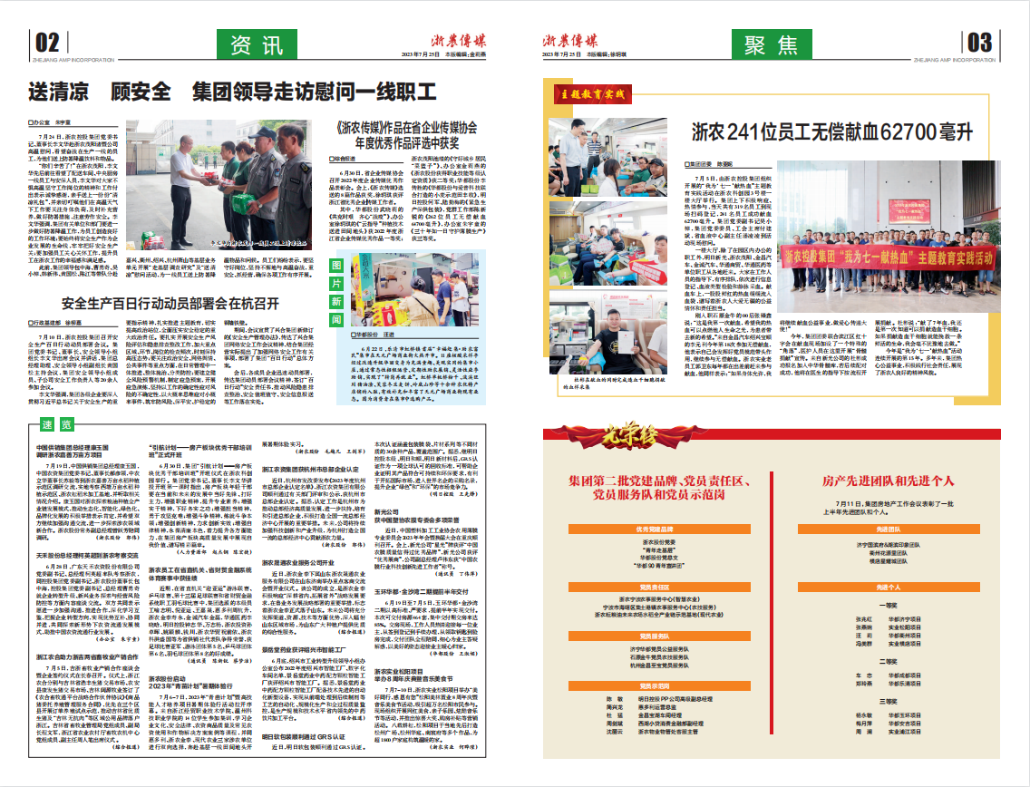 浙農傳媒2023第7期（二、三版）