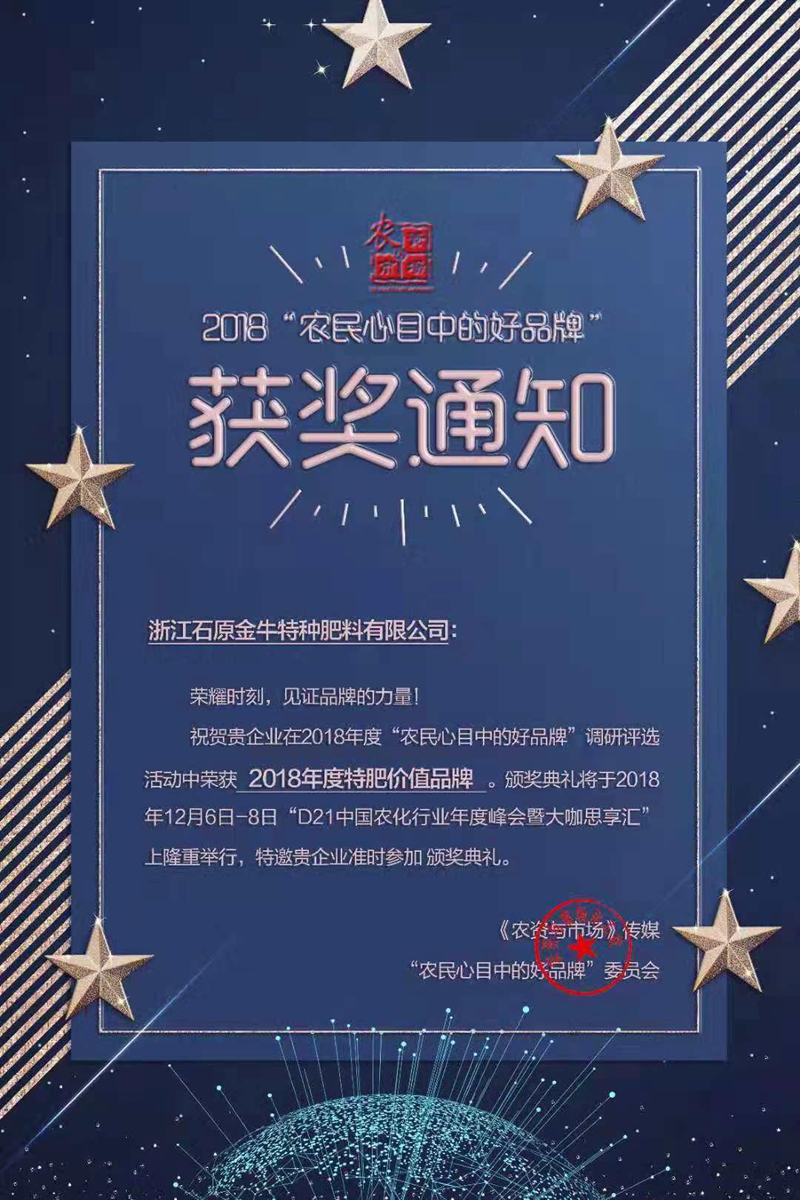 石原金牛特肥公司獲&ldquo;2018年度特肥價(jià)值品牌&rdquo;稱號(hào)
