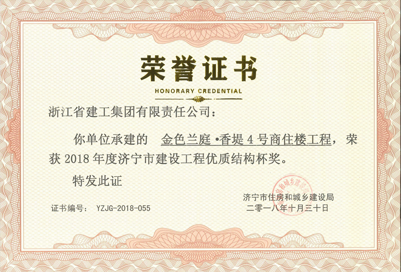 金色蘭庭&middot;香堤4號樓榮獲2018年度濟寧市建設工程優質結構杯獎