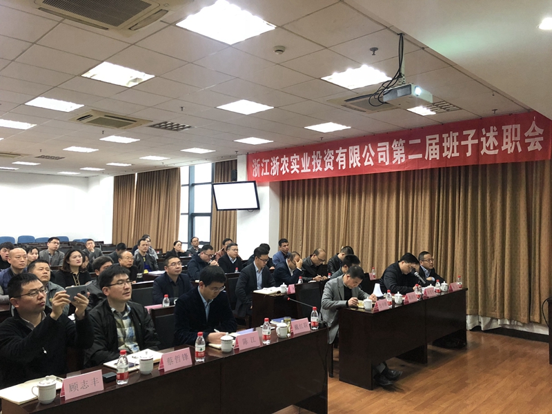 浙農實業、投資公司換屆述職大會順利召開