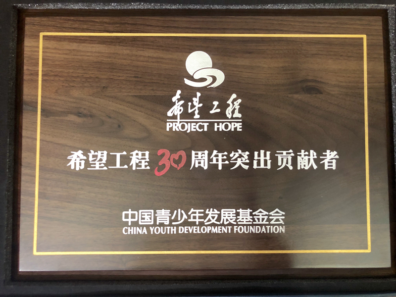浙農控股集團獲評&ldquo;希望工程30周年突出貢獻者&rdquo;榮譽稱號