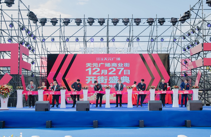 華都&middot;天元廣場(chǎng)商業(yè)街盛大開街