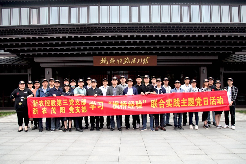 學(xué)習(xí)&ldquo;楓橋經(jīng)驗&rdquo; 創(chuàng)新工作方法 &mdash;&mdash;集團(tuán)第三黨支部、浙農(nóng)茂陽黨支部聯(lián)合開展主題黨日活動