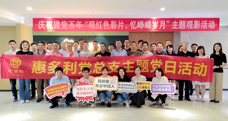 惠多利黨總支開展&ldquo;觀紅色影片 憶崢嶸歲月&rdquo;主題黨日活動