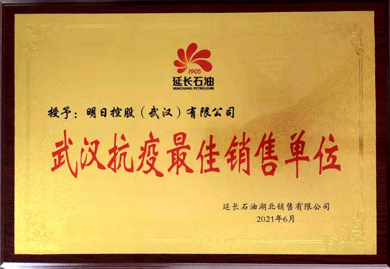 明日控股武漢公司被合作伙伴評(píng)為&ldquo;武漢抗疫最佳銷(xiāo)售單位&rdquo;