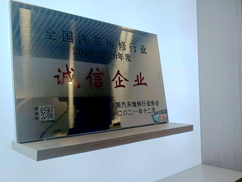 蘇州寶華榮獲&ldquo;全國(guó)汽車(chē)維修行業(yè)誠(chéng)信企業(yè)&rdquo;稱(chēng)號(hào)