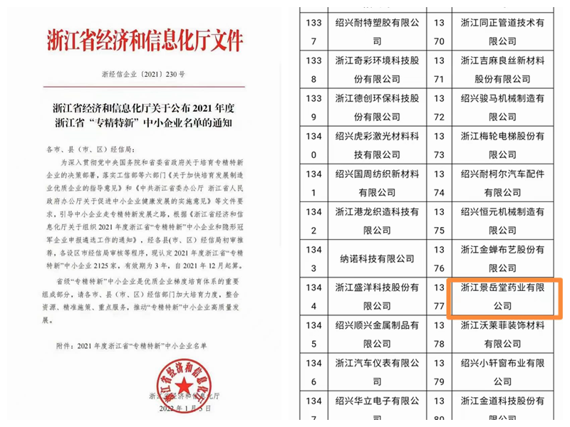 景岳堂藥業(yè)成功入選浙江省&ldquo;專(zhuān)精特新&rdquo;中小企業(yè)