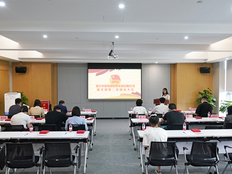 浙農(nóng)投資團支部順利完成換屆選舉工作