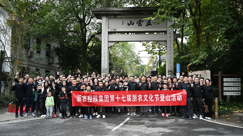 齊心向上 并肩同行&mdash;&mdash;記第十七屆浙農文化節登山活動