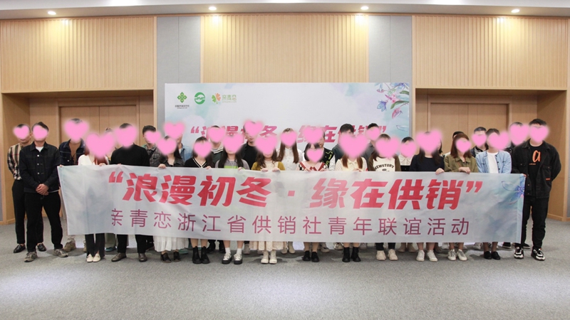 “浪漫初冬、緣在供銷”親青戀供銷青年聯誼活動在浙農控股舉行