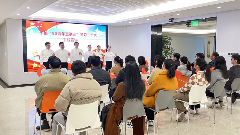 華都90青年宣講團(tuán)開(kāi)展&ldquo;學(xué)習(xí)二十大踔厲再出發(fā)&rdquo;主題巡講