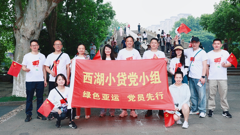 西湖小貸黨小組參加&ldquo;迎亞運&middot;走大運&middot;展風采&rdquo;毅行活動