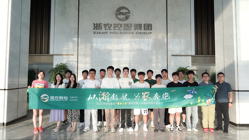 浙農(nóng)股份2023年&ldquo;青苗計劃&rdquo;暨高技能人才培養(yǎng)項目暑期體驗行正式啟動