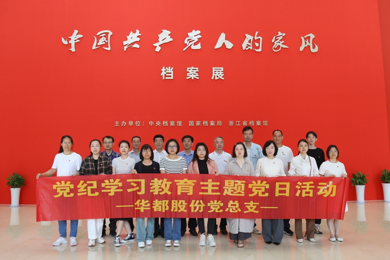 華都股份黨總支組織參觀&ldquo;中國共產(chǎn)黨人的家風(fēng)&rdquo;檔案展