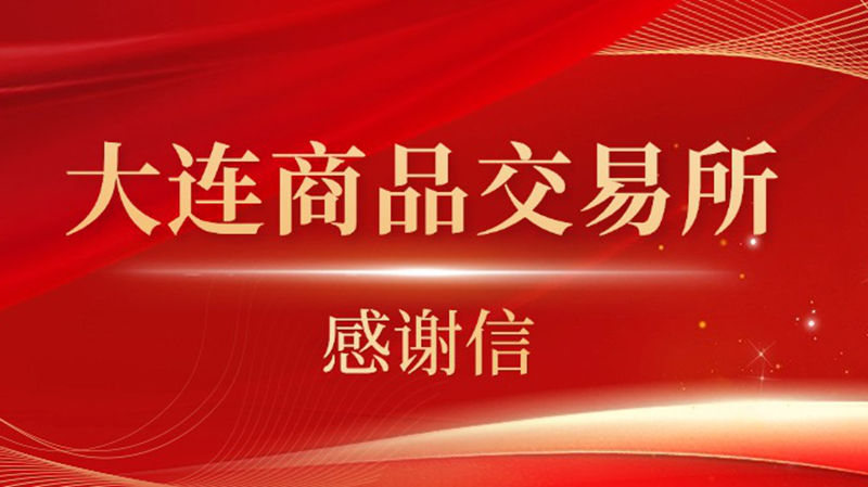 明日控股產融結合工作再獲大商所肯定