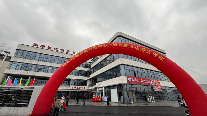 華通商貿(mào)托管的紹興市湖塘街道鄰里中心農(nóng)貿(mào)市場綜合體正式開業(yè)
