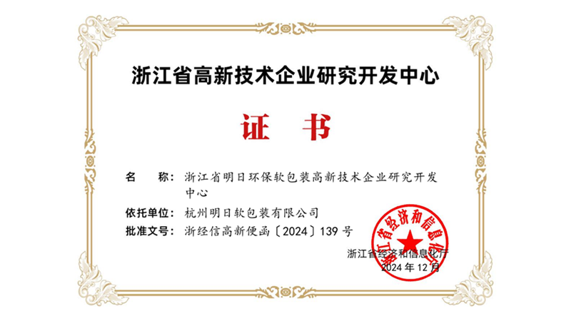 明日軟包裝入選省級高新技術(shù)企業(yè)研發(fā)中心