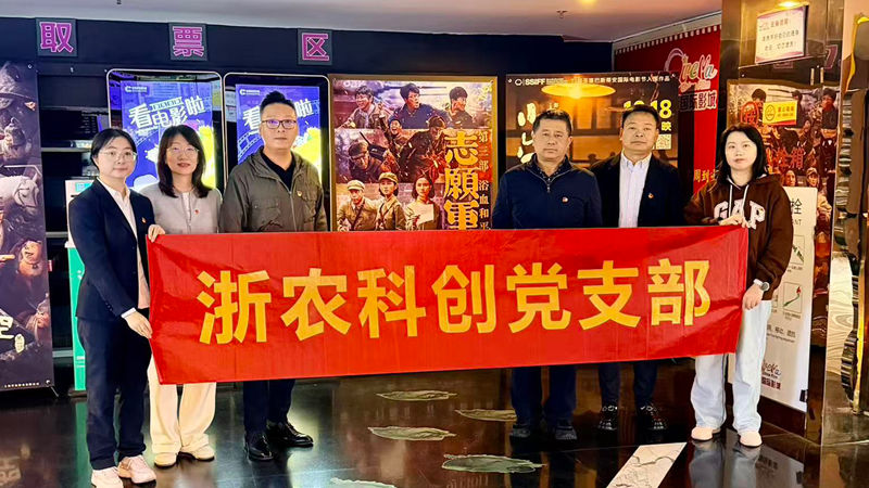 浙農科創黨支部組織開展紅色觀影主題黨日活動