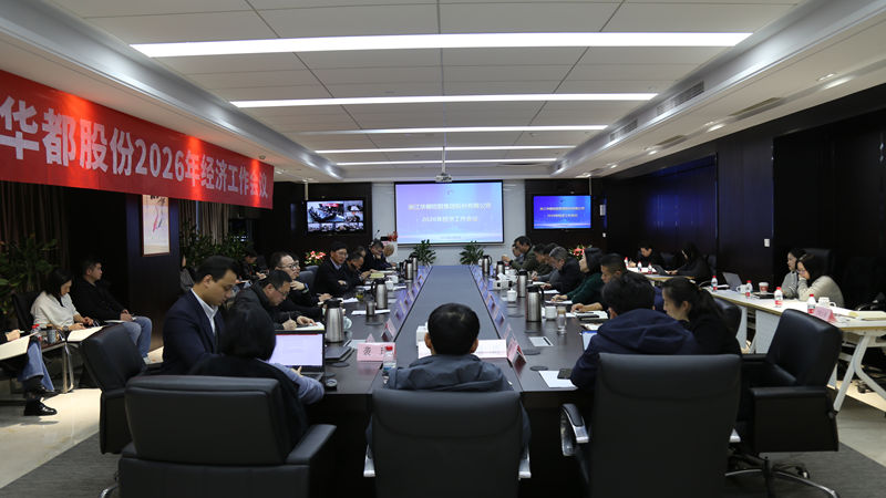 華都股份召開2026年經濟工作會議