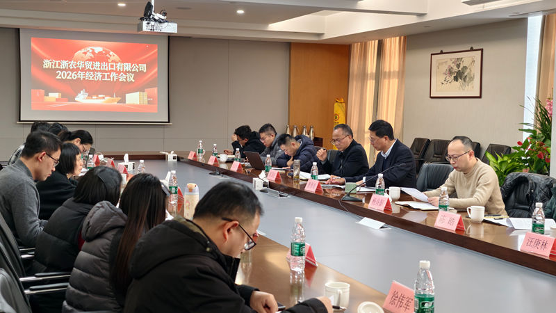 浙農華貿召開2026年工作會議