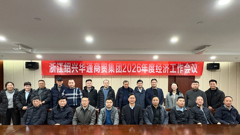 華通商貿(mào)召開2026年度經(jīng)濟(jì)工作會議