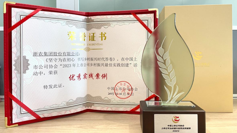 浙農(nóng)股份獲評&ldquo;上市公司鄉(xiāng)村振興優(yōu)秀實(shí)踐案例&rdquo;