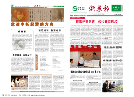 浙農(nóng)報(bào)2008年第七期(一、四版)
