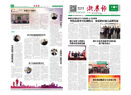 浙農(nóng)報2017年第3期（一、四版）